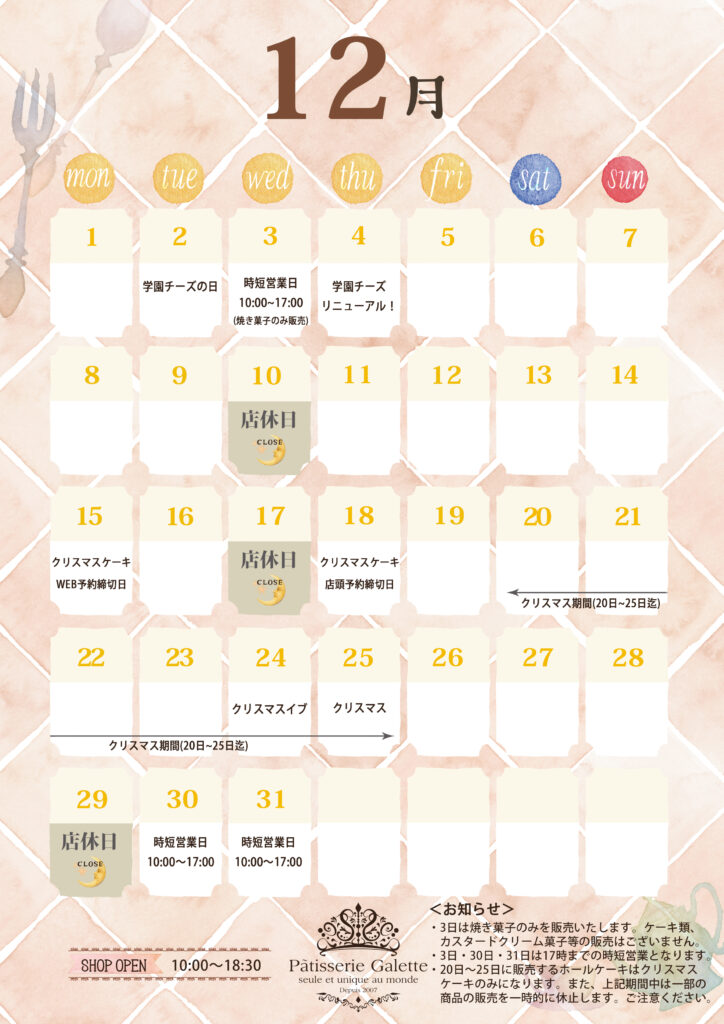 パティスリー・ガレット